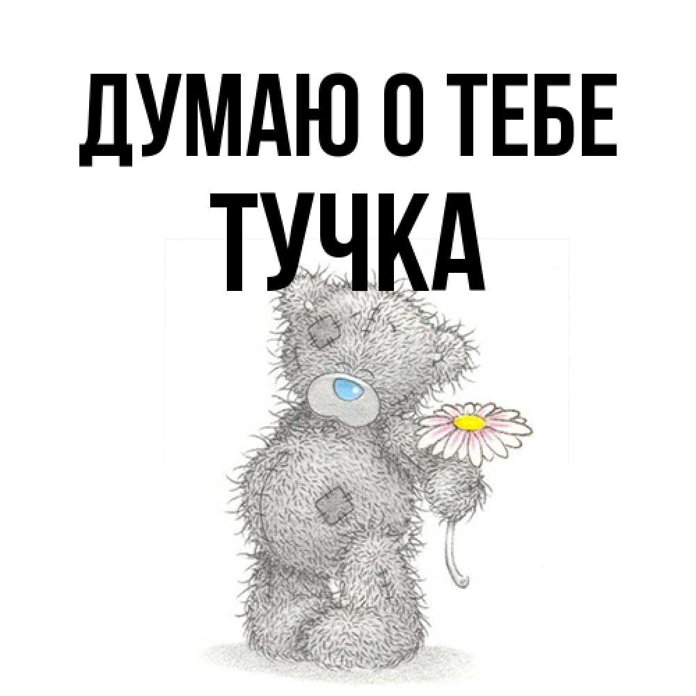 Открытка на каждый день с именем, Тучка Думаю о тебе мысли только о тебе Прикольная открытка с пожеланием онлайн скачать бесплатно 