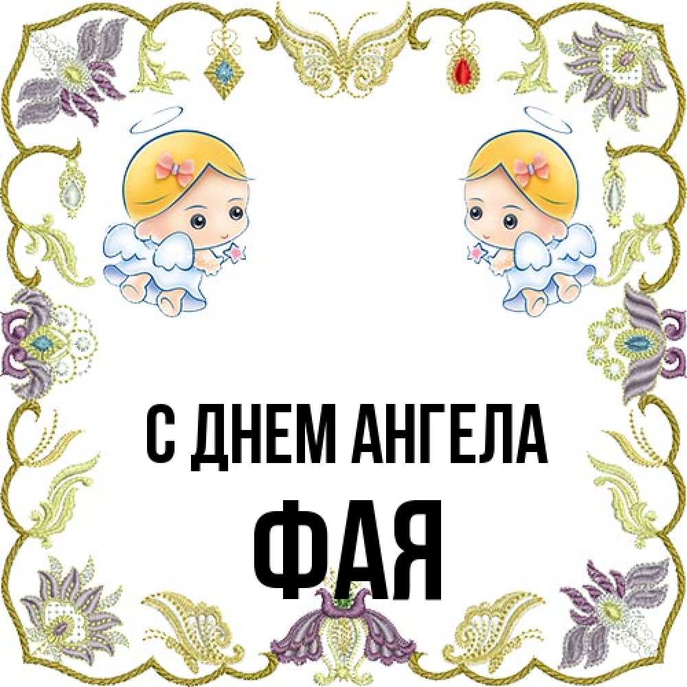 Открытка на каждый день с именем, Фая С днем ангела маленькие ангелы с крылышками Прикольная открытка с пожеланием онлайн скачать бесплатно 