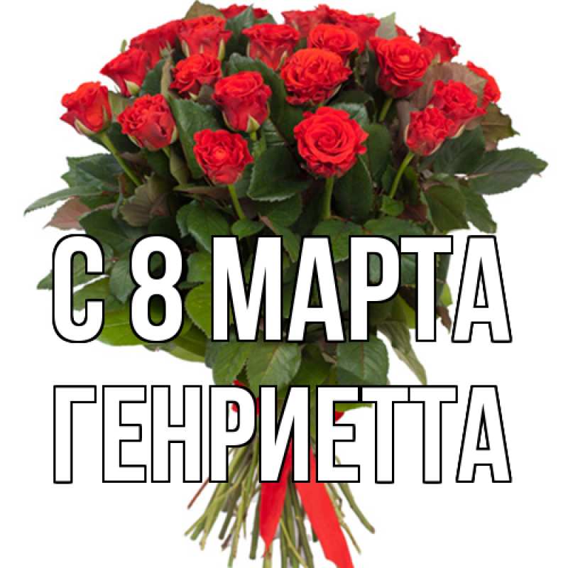 Картинка C 8 МАРТА, Генриетта