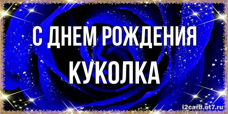 Картинка С днем рождения, Куколка