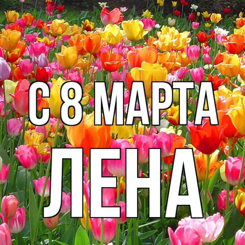 Картинка C 8 МАРТА, Лена