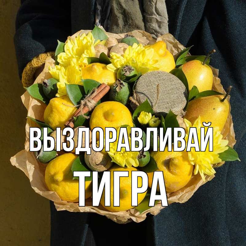 Картинка Выздоравливай, Тигра