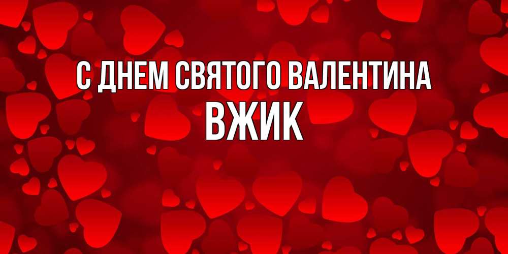 Открытка на каждый день с именем, Вжик С днем Святого Валентина новые бесплатные открытки на 14 февраля, день всех влюбленных Прикольная открытка с пожеланием онлайн скачать бесплатно 