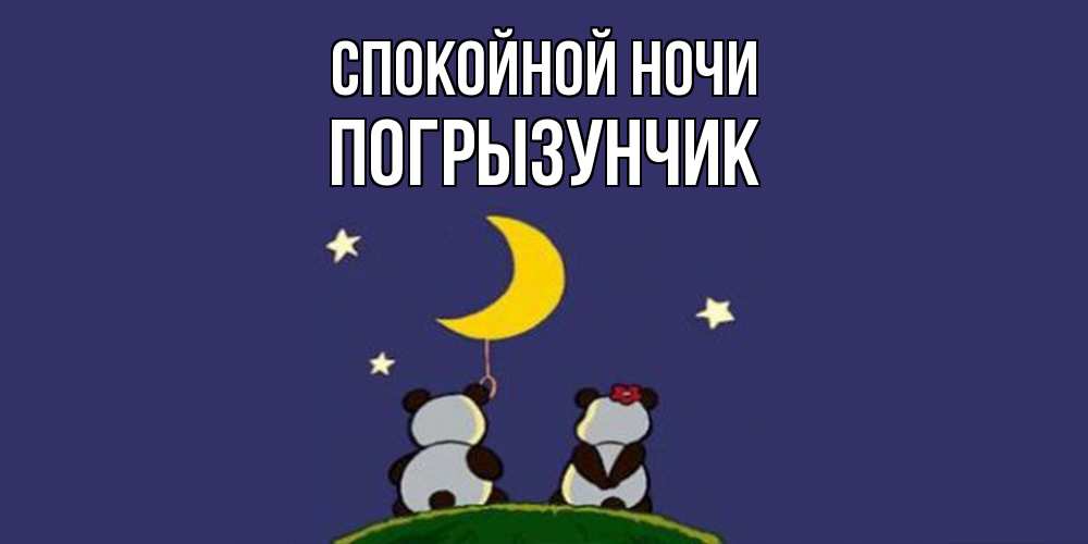 Открытка на каждый день с именем, Погрызунчик Спокойной ночи открытка с пожеланиями хорошо выспаться Прикольная открытка с пожеланием онлайн скачать бесплатно 