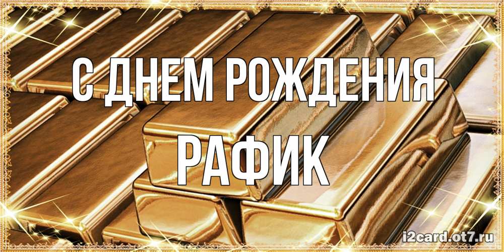 Открытка на каждый день с именем, Рафик С днем рождения поздравления на день рождения с пожеланиями богатства Прикольная открытка с пожеланием онлайн скачать бесплатно 