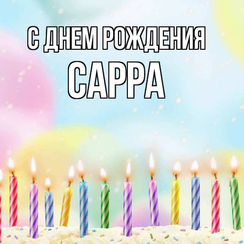 Открытка на каждый день с именем, Сарра С днем рождения разноцветное Прикольная открытка с пожеланием онлайн скачать бесплатно 