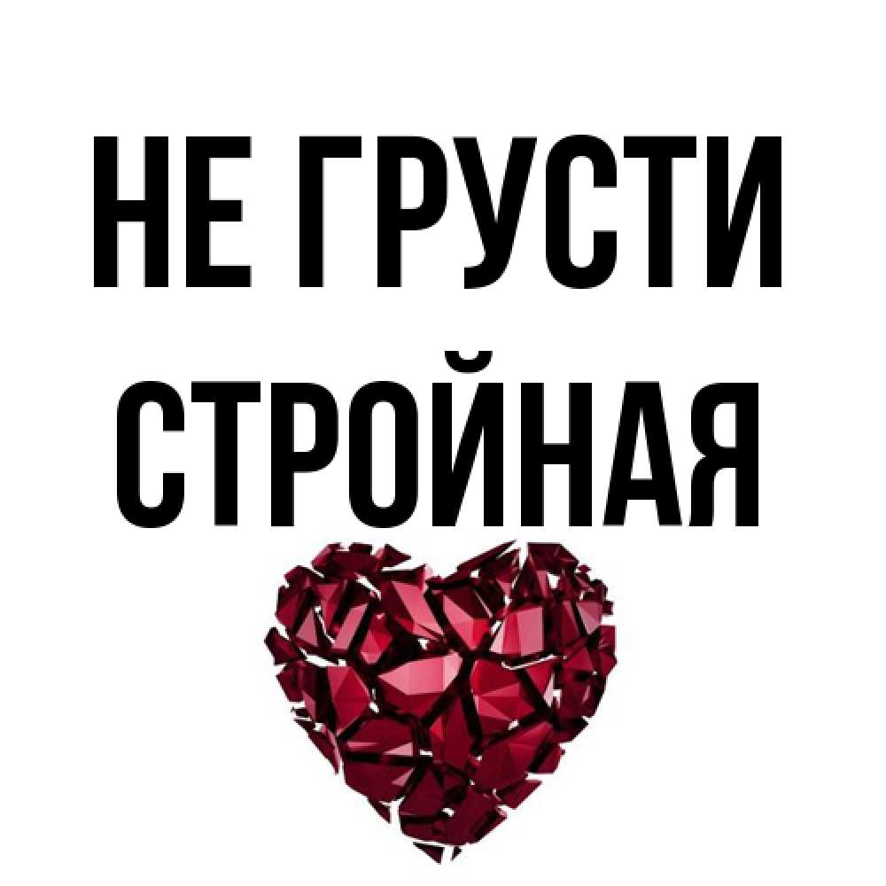 Открытка на каждый день с именем, Стpойная Не грусти рубиновое сердечко Прикольная открытка с пожеланием онлайн скачать бесплатно 