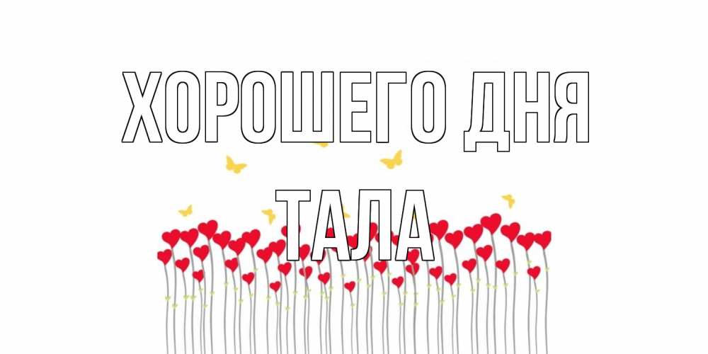 Открытка на каждый день с именем, Тала Хорошего дня открытка отличного дня с сердечками Прикольная открытка с пожеланием онлайн скачать бесплатно 