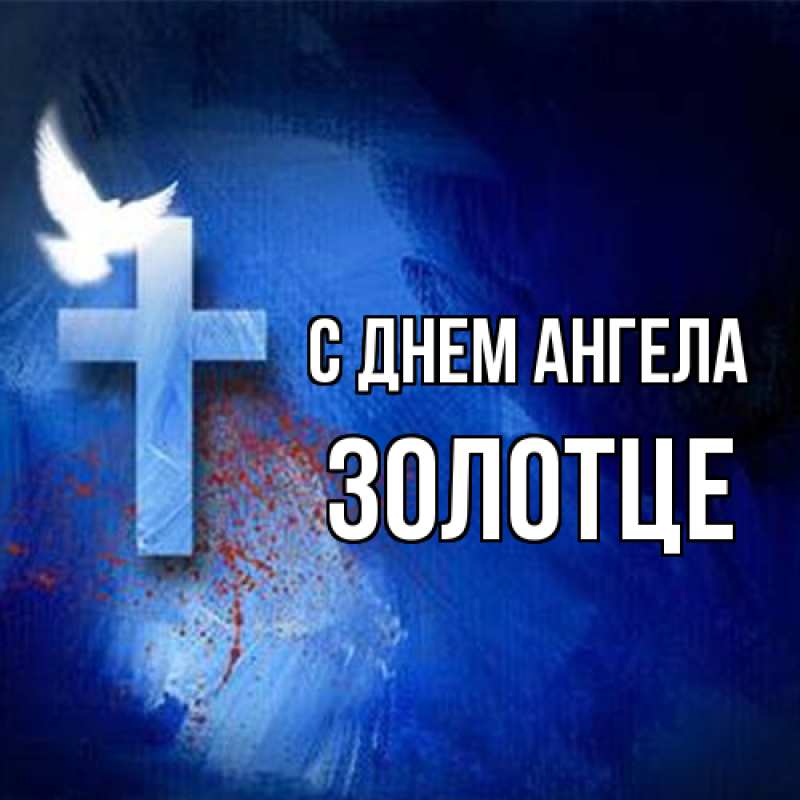 Картинка С днем ангела, Золотце