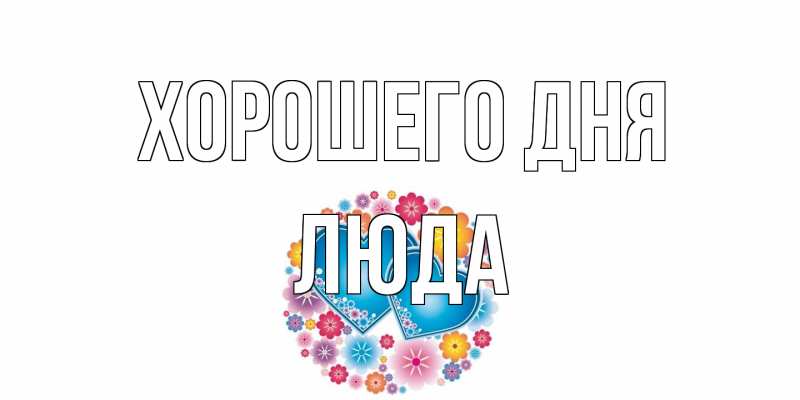 Картинка Хорошего дня, Люда