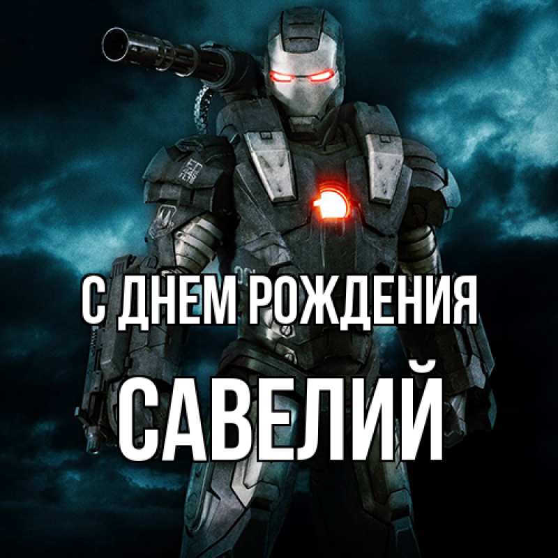 Картинка С днем рождения, Савелий
