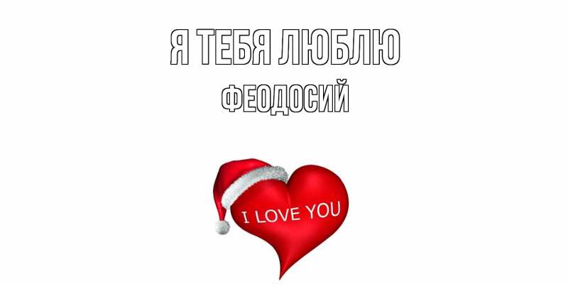 Картинка Я тебя люблю, Феодосий