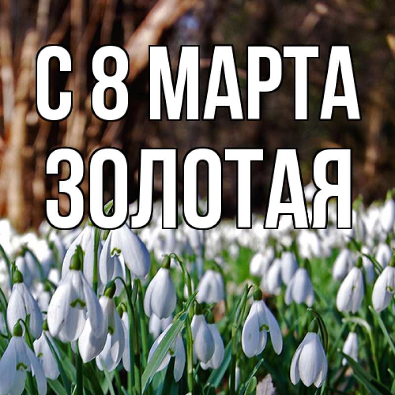 Картинка C 8 МАРТА, золотая