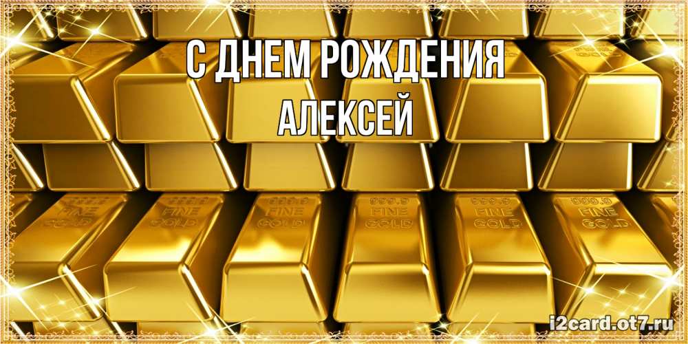 Открытка на каждый день с именем, Алексей С днем рождения открытки с пожеланиями финансовой стабильности Прикольная открытка с пожеланием онлайн скачать бесплатно 