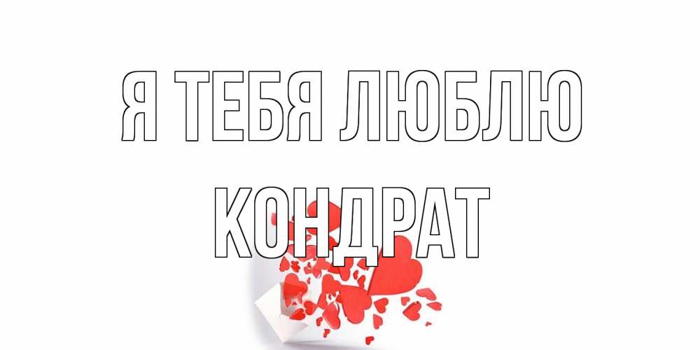 Открытка на каждый день с именем, Кондрат Я тебя люблю конверт, сердце Прикольная открытка с пожеланием онлайн скачать бесплатно 