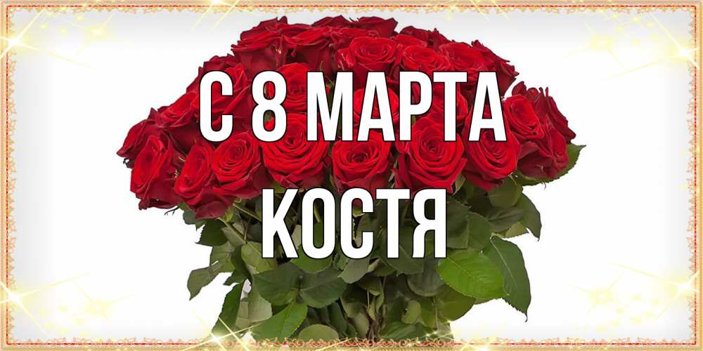 Открытка на каждый день с именем, Костя C 8 МАРТА поздравляю с 8 марта Прикольная открытка с пожеланием онлайн скачать бесплатно 
