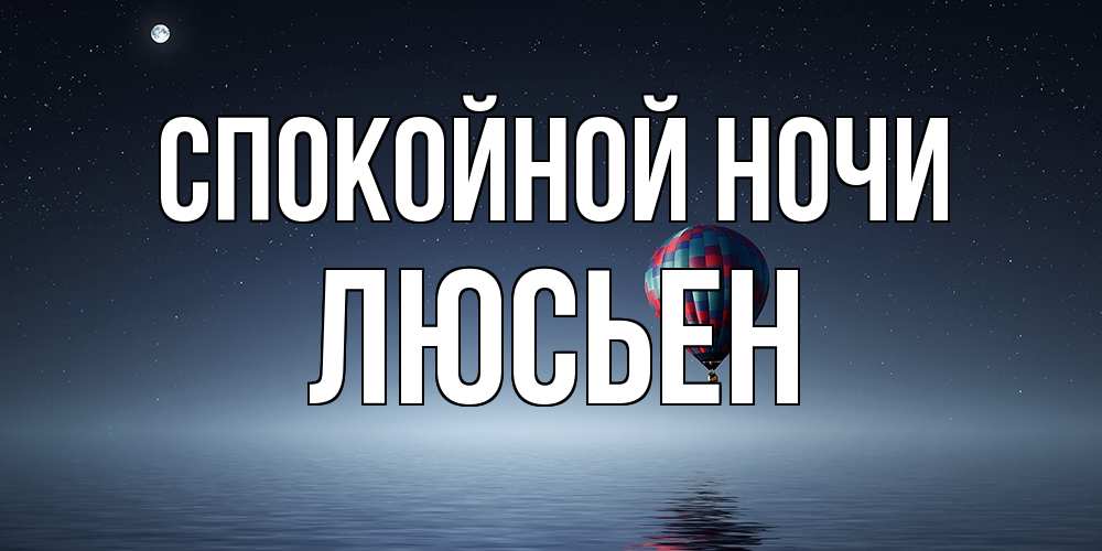Открытка на каждый день с именем, Люсьен Спокойной ночи ночная открытка Прикольная открытка с пожеланием онлайн скачать бесплатно 