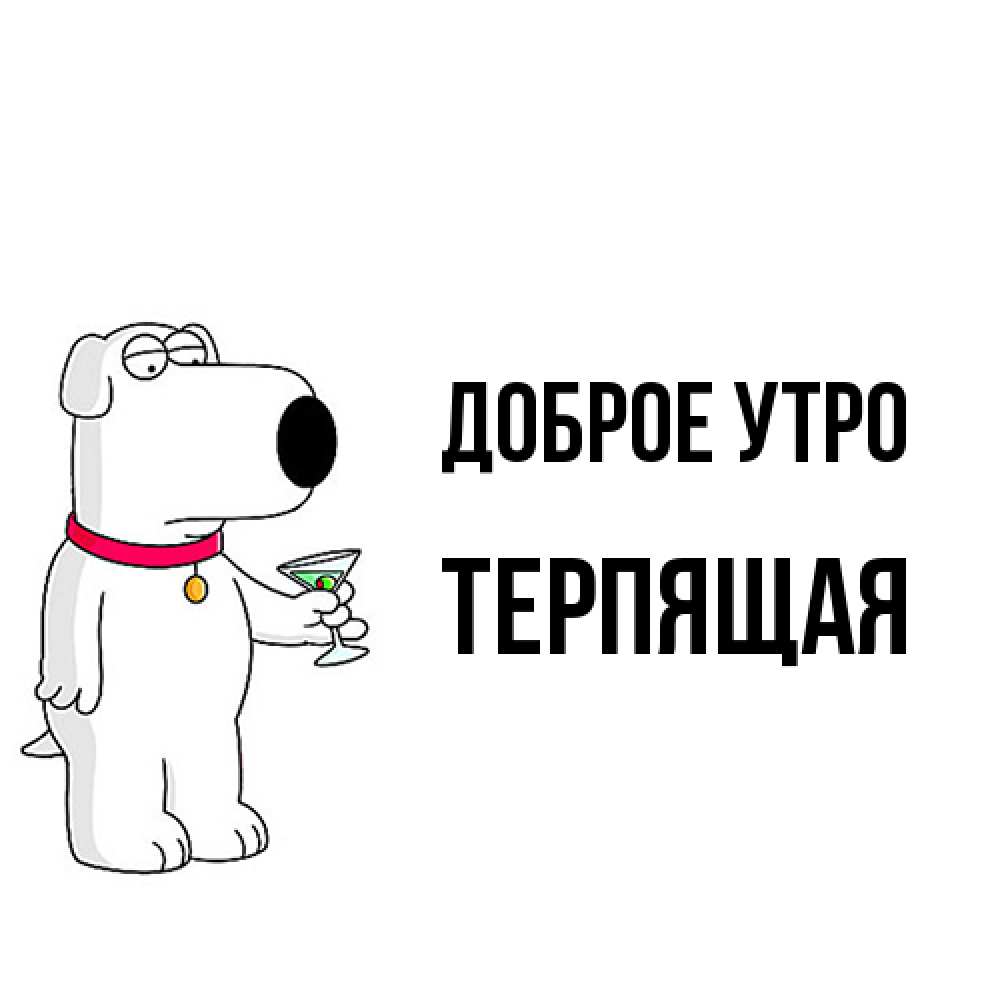 Открытка на каждый день с именем, Терпящая Доброе утро герои мультфильмов белый пес Прикольная открытка с пожеланием онлайн скачать бесплатно 
