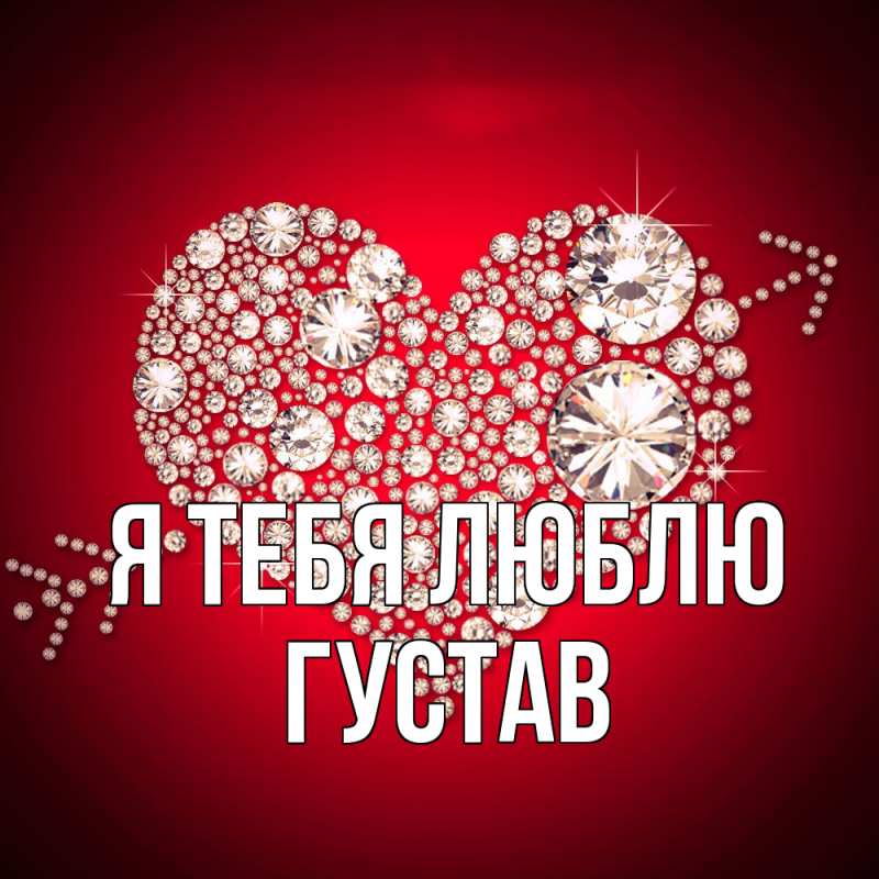 Картинка Я тебя люблю, Густав