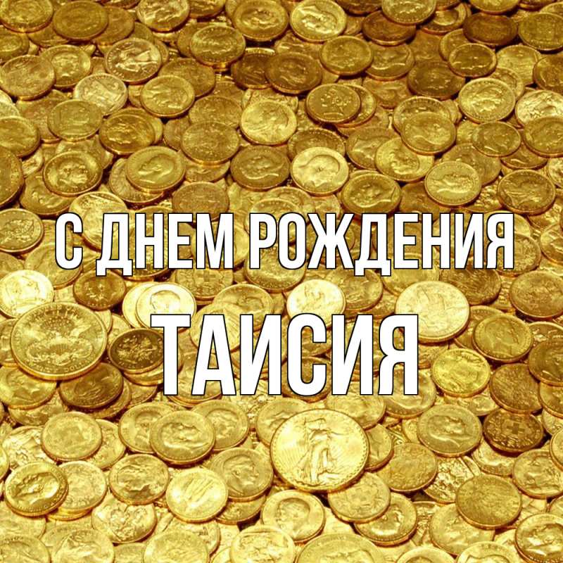 Картинка С днем рождения, Таисия