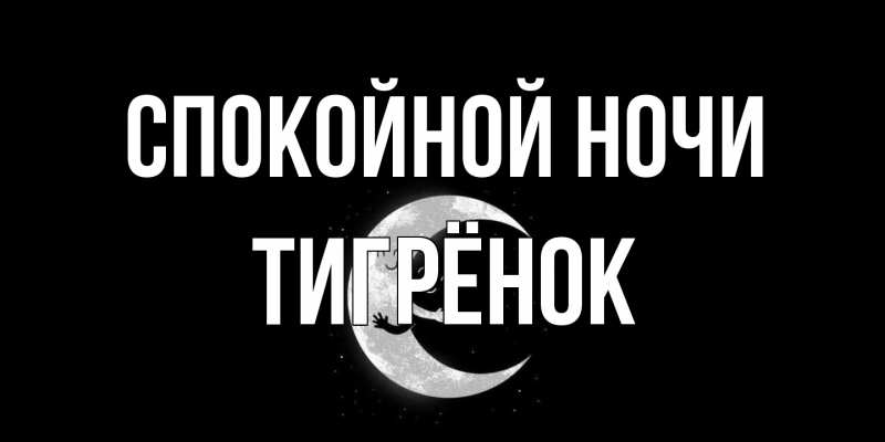 Картинка Спокойной ночи, Тигрёнок
