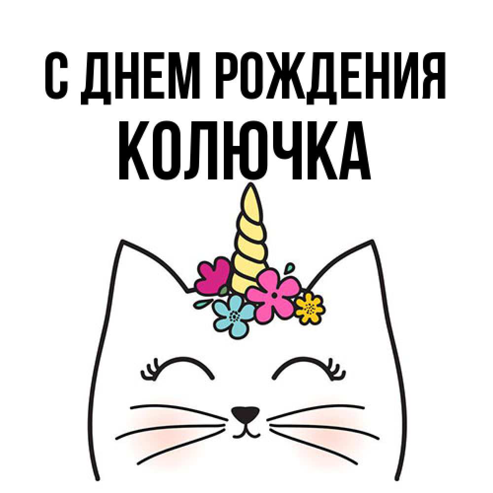 Открытка на каждый день с именем, Колючка С днем рождения милый кот с одним рожком Прикольная открытка с пожеланием онлайн скачать бесплатно 