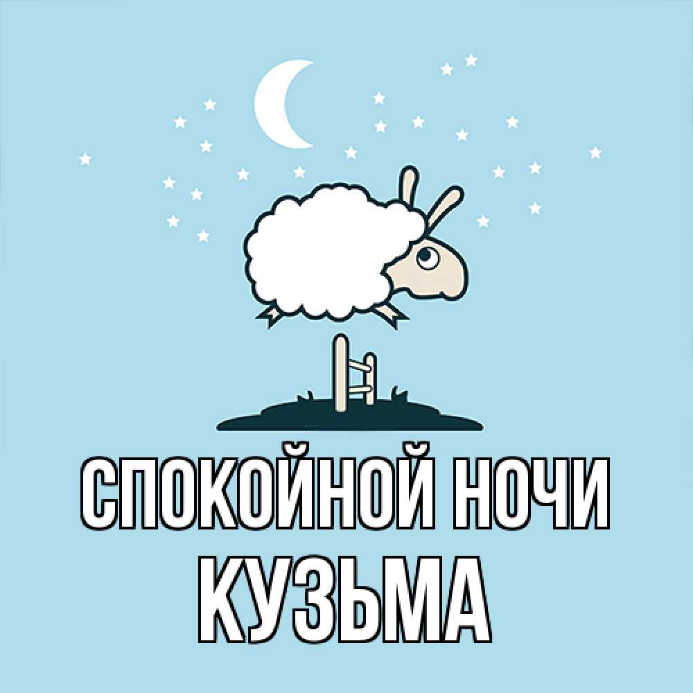 Открытка на каждый день с именем, Кузьма Спокойной ночи с животными сладких сноведений Прикольная открытка с пожеланием онлайн скачать бесплатно 