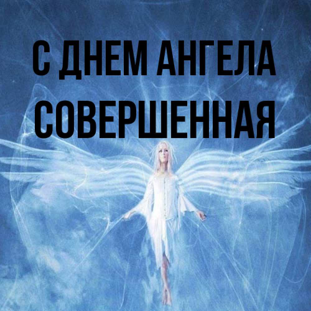 Открытка на каждый день с именем, Совершенная С днем ангела голубой фон и крылья как у стрекозы Прикольная открытка с пожеланием онлайн скачать бесплатно 