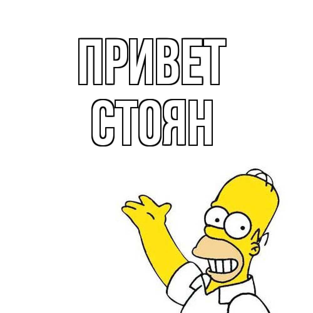 Открытка на каждый день с именем, Стоян Привет Симпсоны Прикольная открытка с пожеланием онлайн скачать бесплатно 
