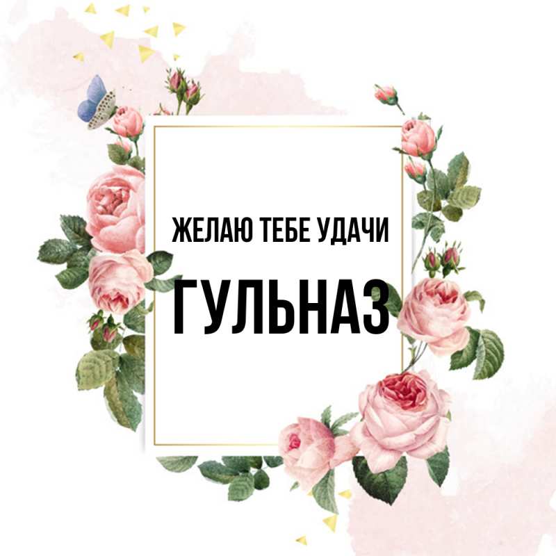 Картинка Желаю тебе удачи, Гульназ