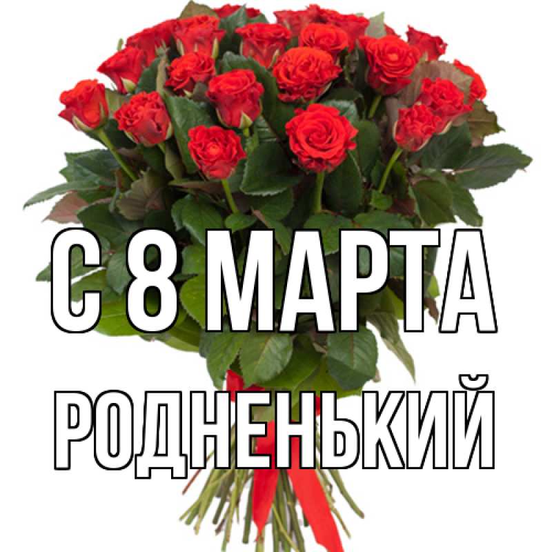 Картинка C 8 МАРТА, Родненький