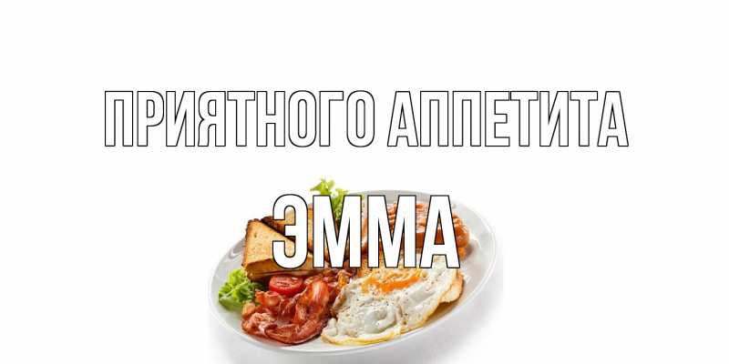 Открытка с именем, Эмма, Приятного аппетита
