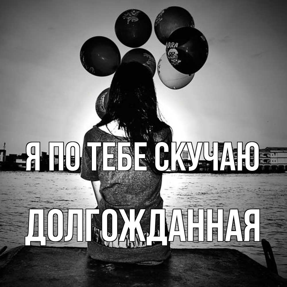 Открытка на каждый день с именем, Долгожданная Я по тебе скучаю девушка на мосту 1 Прикольная открытка с пожеланием онлайн скачать бесплатно 