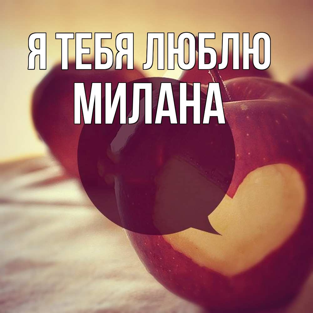 Открытка на каждый день с именем, Милана Я тебя люблю вырезалки из яблок Прикольная открытка с пожеланием онлайн скачать бесплатно 