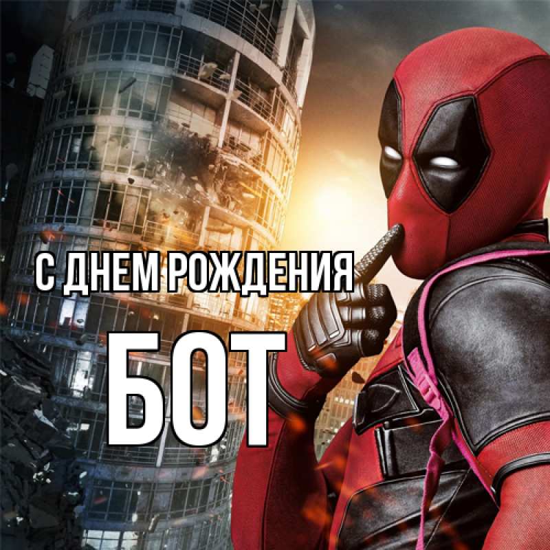 Картинка С днем рождения, Бот