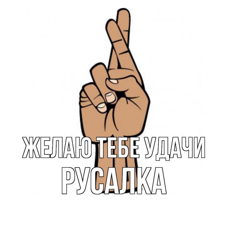 Картинка Желаю тебе удачи, Русалка