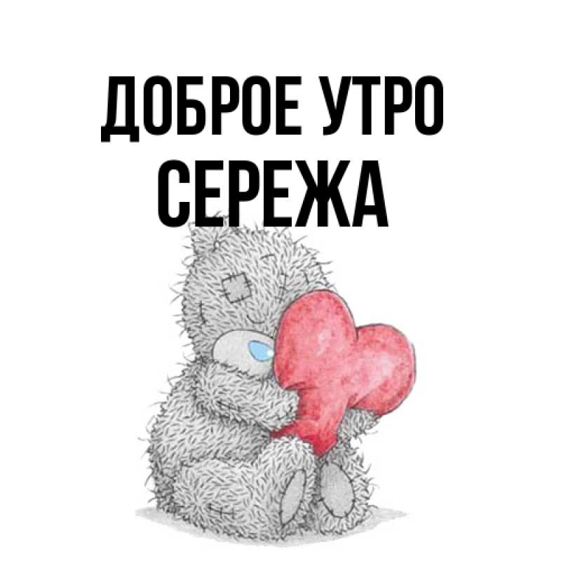 Картинка Доброе утро, Сережа