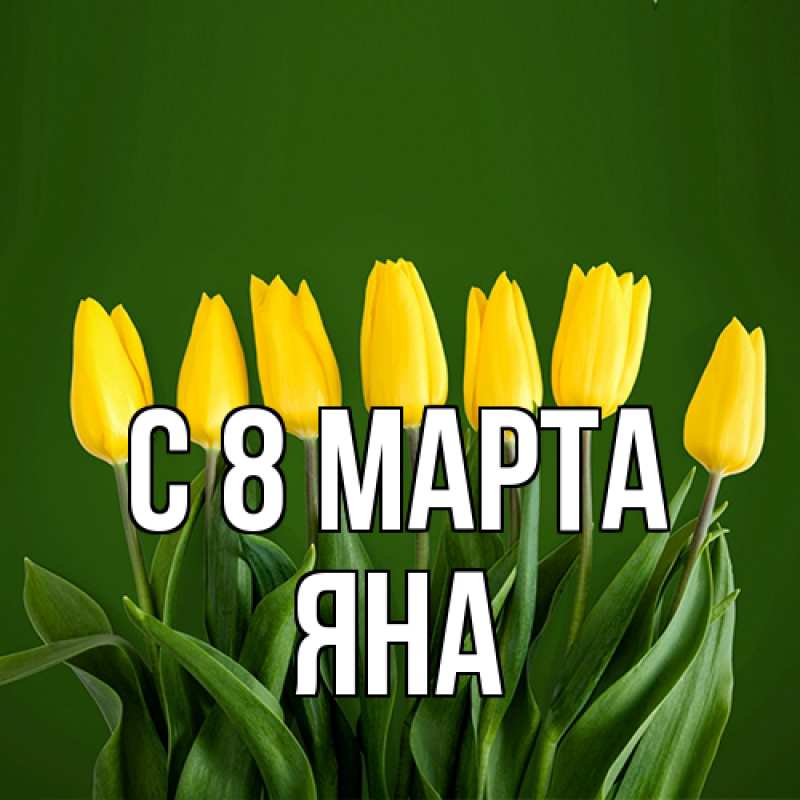 Картинка C 8 МАРТА, Яна