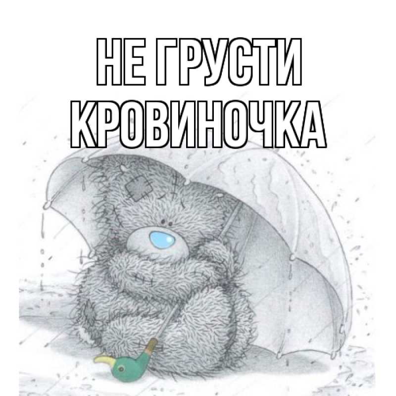 Картинка Не грусти, кровиночка