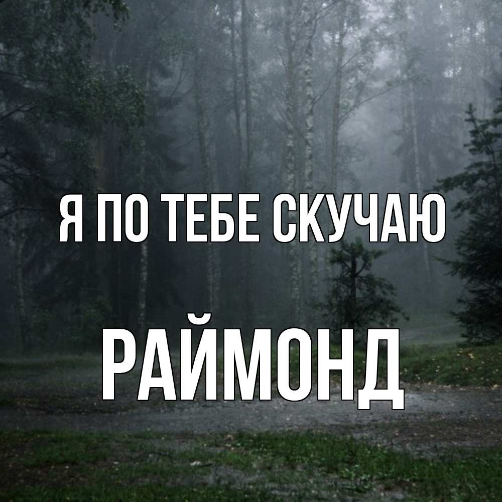 Открытка на каждый день с именем, Раймонд Я по тебе скучаю одна и плохо мне Прикольная открытка с пожеланием онлайн скачать бесплатно 