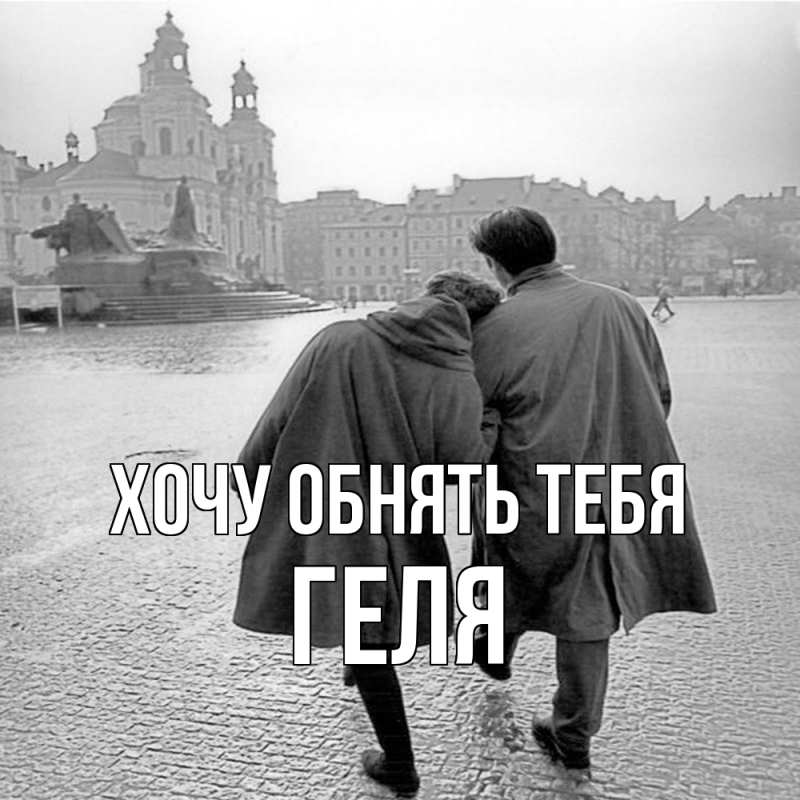 Картинка Хочу обнять тебя, Геля