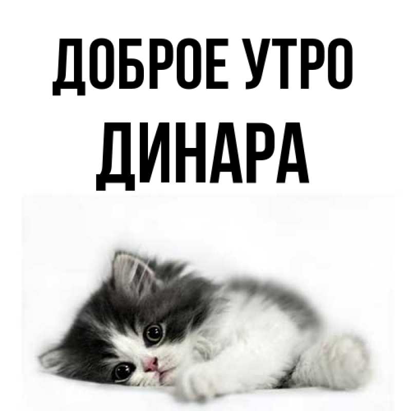 Картинка Доброе утро, Динара