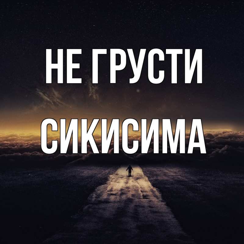 Открытка с именем, Сикисима, Не грусти