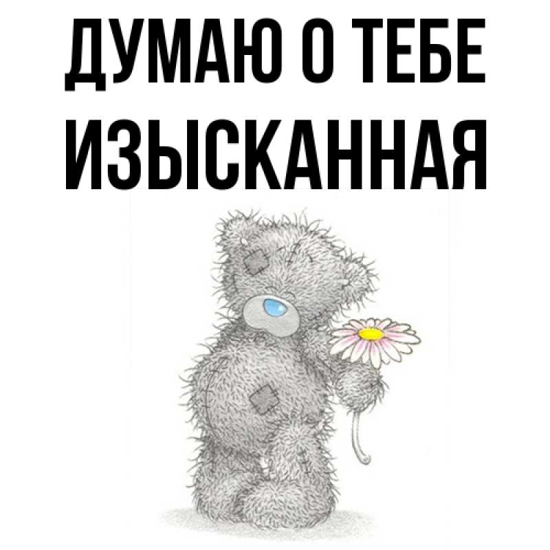 Картинка Думаю о тебе, изысканная