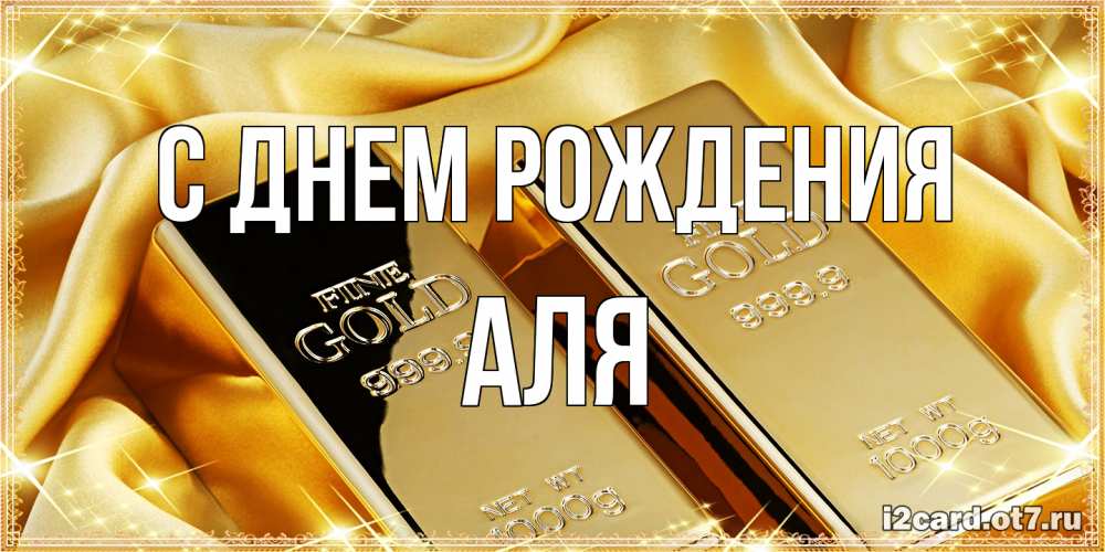 Открытка на каждый день с именем, Аля С днем рождения золотые слитки лежат шелке золотого цвета Прикольная открытка с пожеланием онлайн скачать бесплатно 