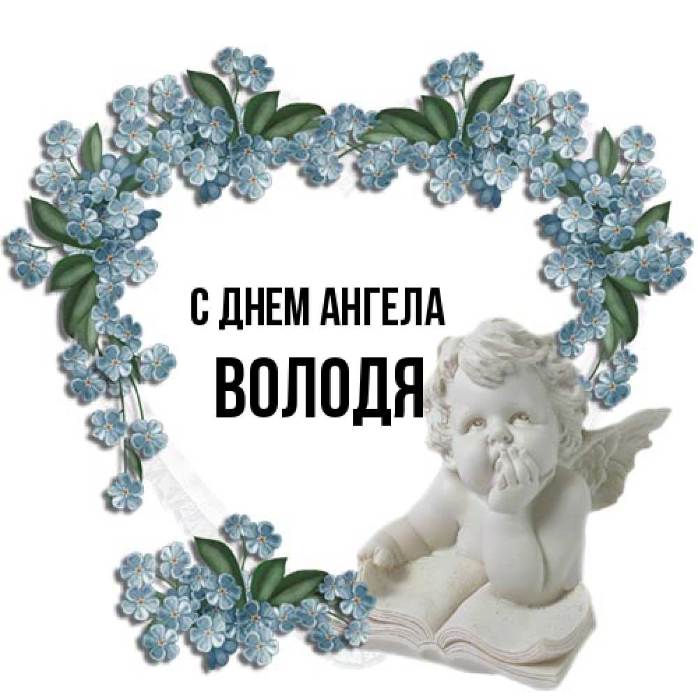 Открытка на каждый день с именем, Володя С днем ангела голубые цветы и мраморный ангел Прикольная открытка с пожеланием онлайн скачать бесплатно 