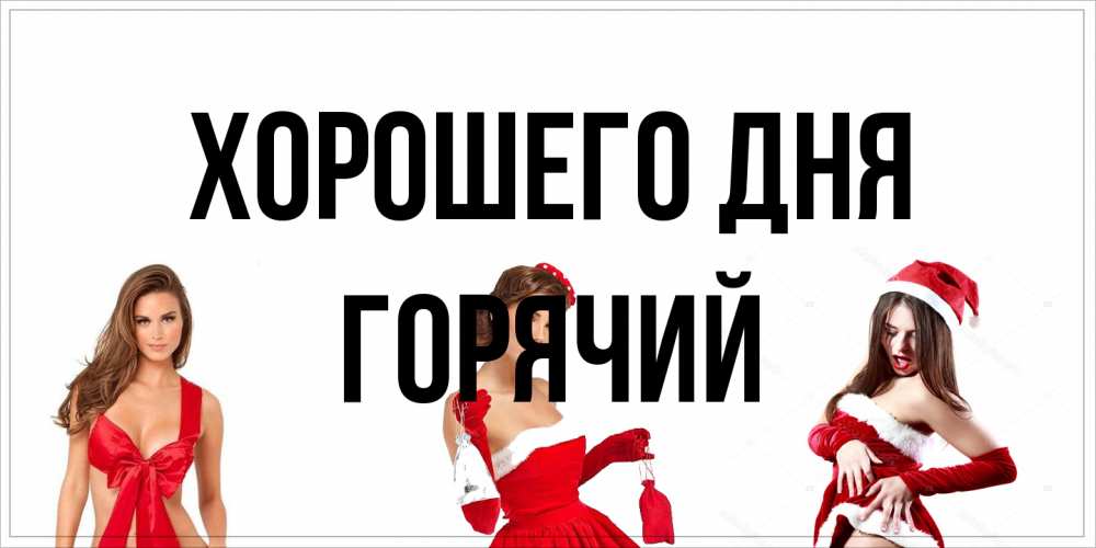 Открытка на каждый день с именем, Горячий Хорошего дня пожелай парню отличного дня Прикольная открытка с пожеланием онлайн скачать бесплатно 