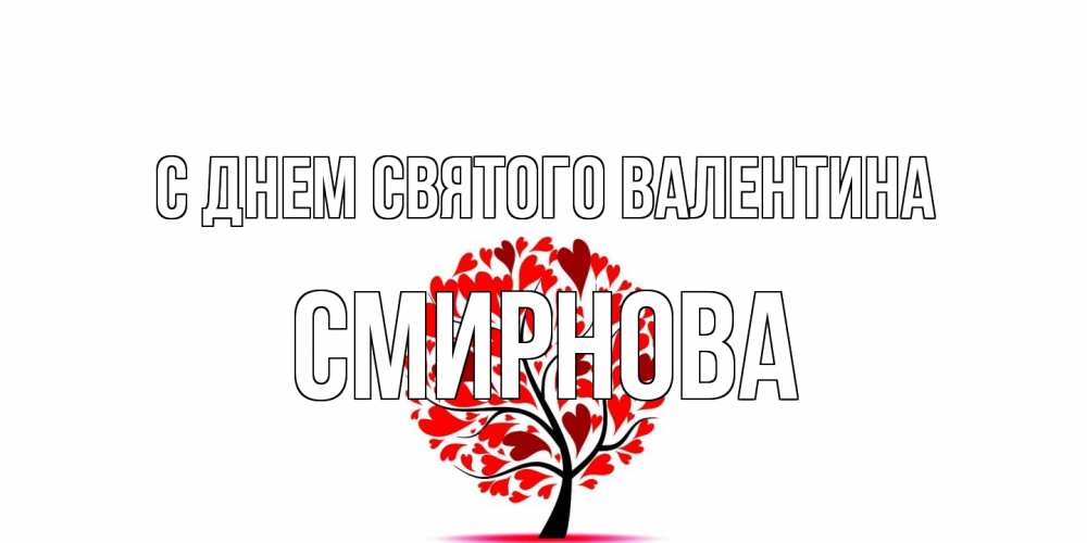 Открытка на каждый день с именем, Смирнова С днем Святого Валентина листья на дереве в виде сердца на 14 февраля Прикольная открытка с пожеланием онлайн скачать бесплатно 