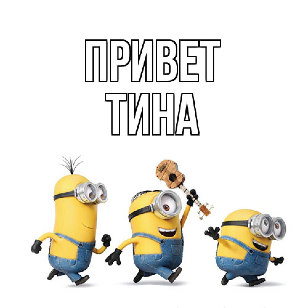 Открытка на каждый день с именем, Тина Привет веселые человечики Прикольная открытка с пожеланием онлайн скачать бесплатно 
