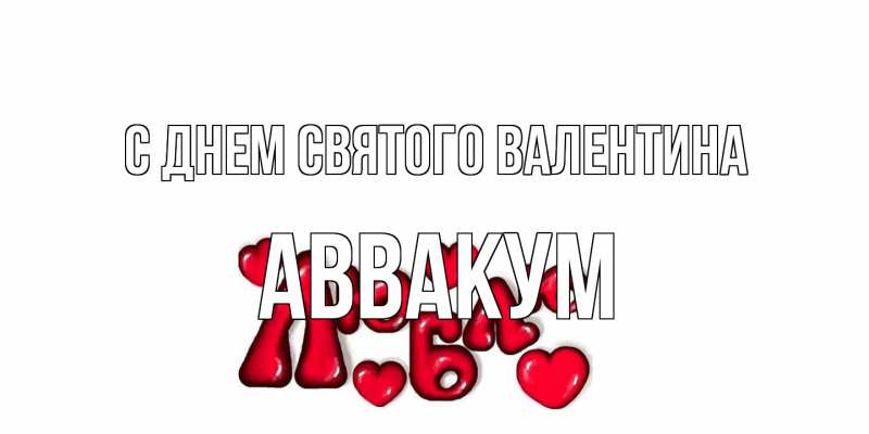 Картинка С днем Святого Валентина, Аввакум